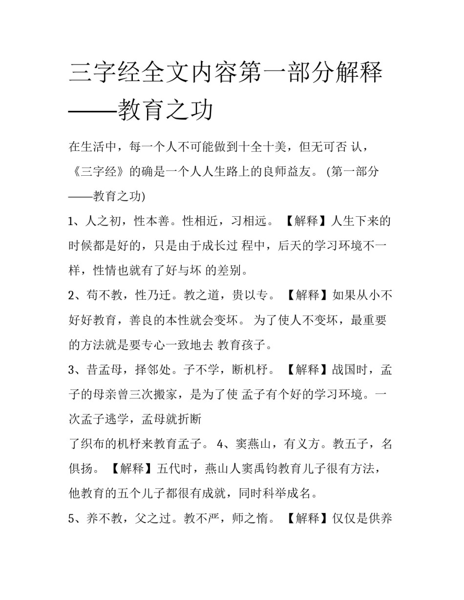 三字经全文内容第一部分解释——教育之功_第1页
