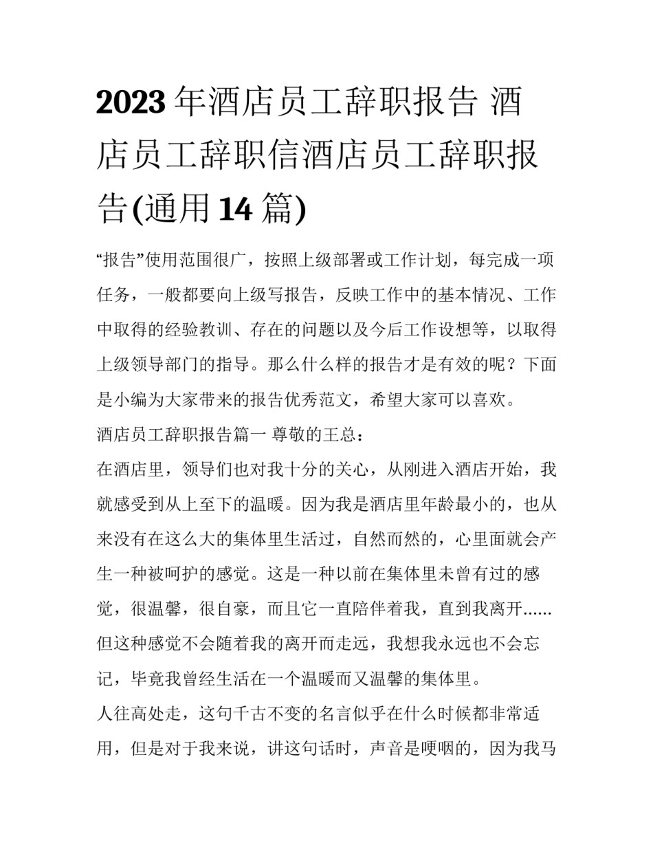 2023年酒店员工辞职报告 酒店员工辞职信酒店员工辞职报告(通用14篇)_第1页