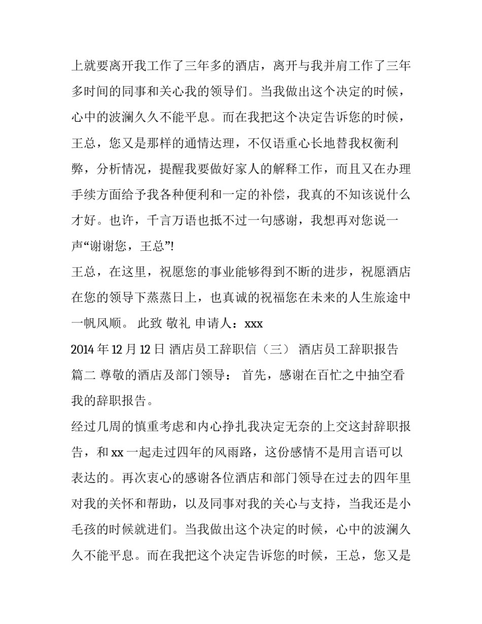 2023年酒店员工辞职报告 酒店员工辞职信酒店员工辞职报告(通用14篇)_第2页