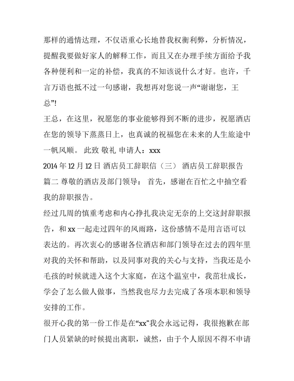 2023年酒店员工辞职报告 酒店员工辞职信酒店员工辞职报告(通用14篇)_第3页