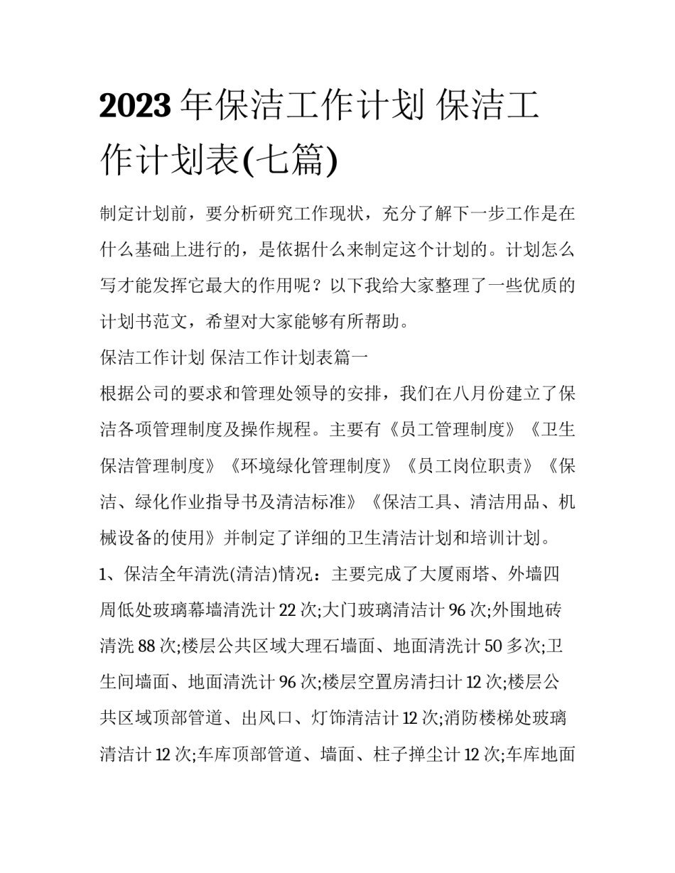 2023年保洁工作计划 保洁工作计划表(七篇)_第1页