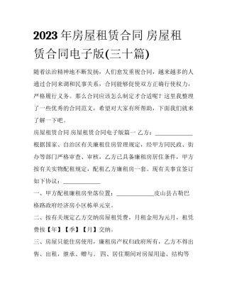 2023年房屋租赁合同 房屋租赁合同电子版(三十篇)