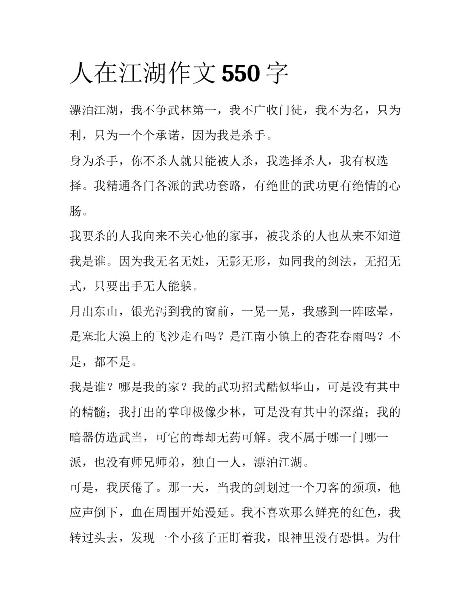 人在江湖作文550字_第1页