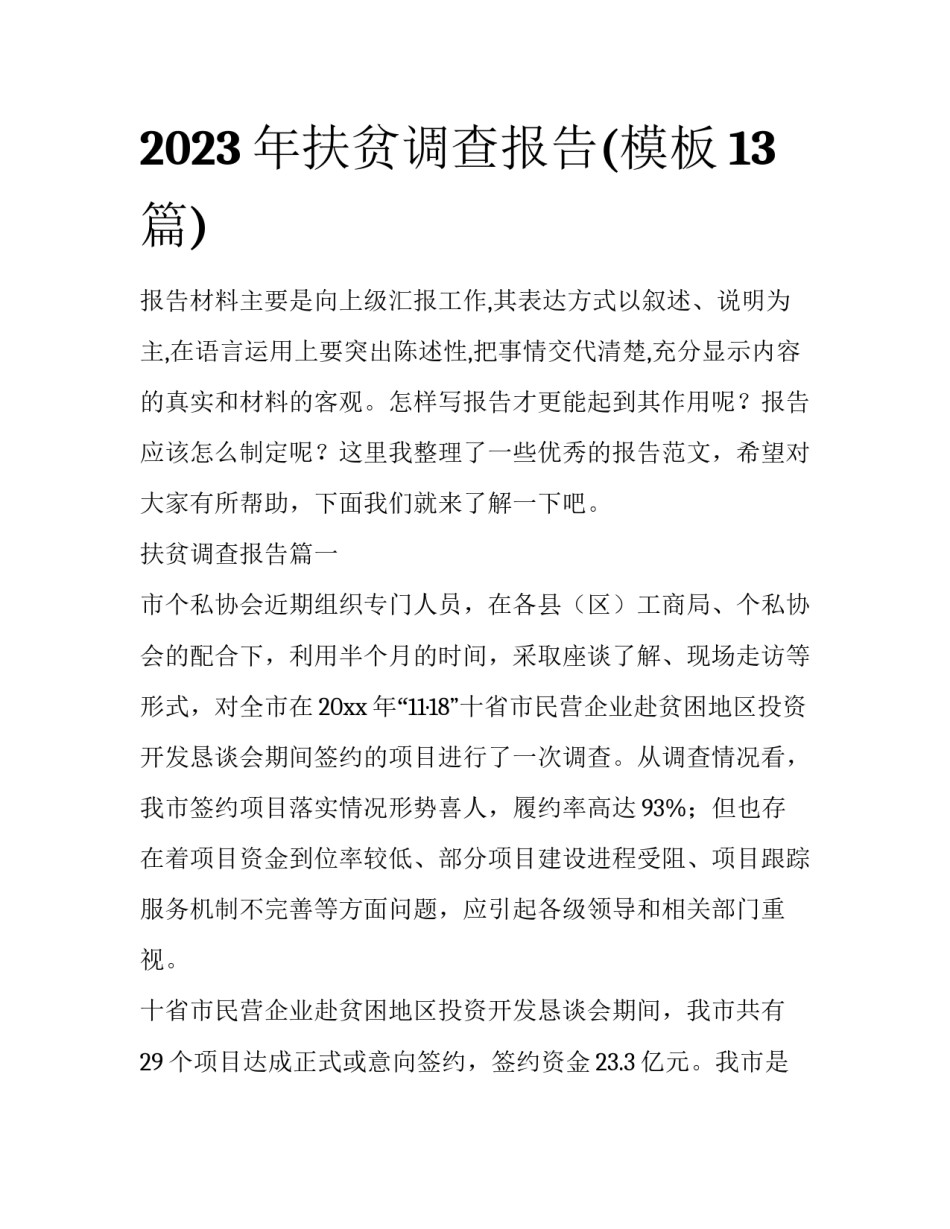 2023年扶贫调查报告(模板13篇)_第1页