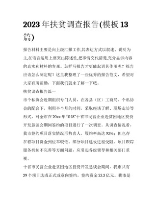 2023年扶贫调查报告(模板13篇)