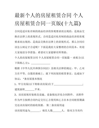 最新个人的房屋租赁合同 个人房屋租赁合同一页版(十九篇)