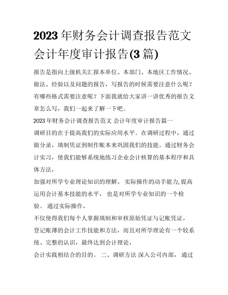 2023年财务会计调查报告范文 会计年度审计报告(3篇)_第1页