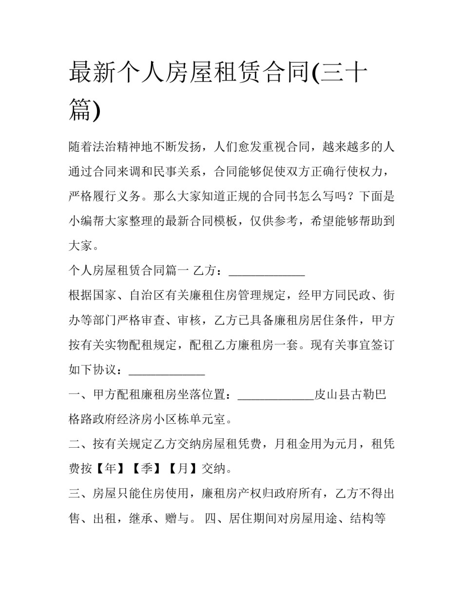 最新个人房屋租赁合同(三十篇)_第1页