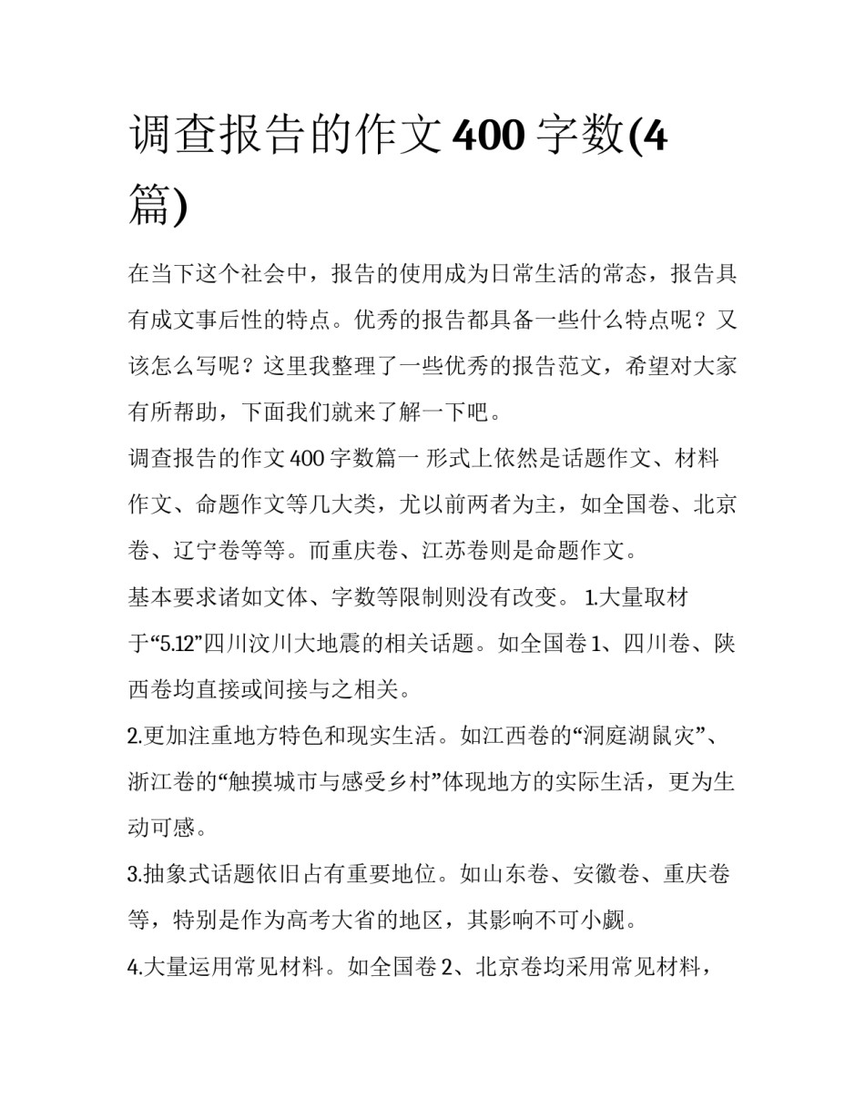 调查报告的作文400字数(4篇)_第1页