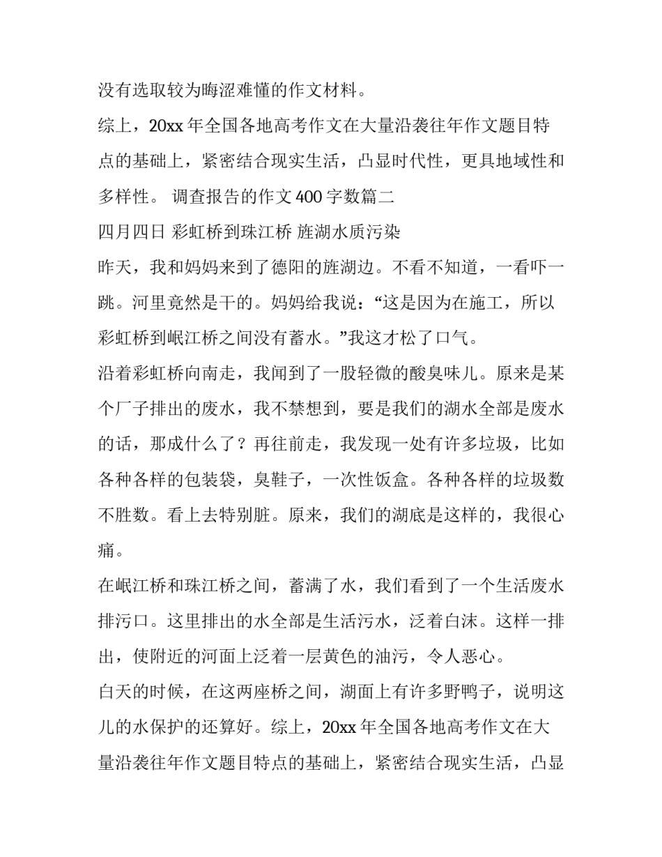 调查报告的作文400字数(4篇)_第2页