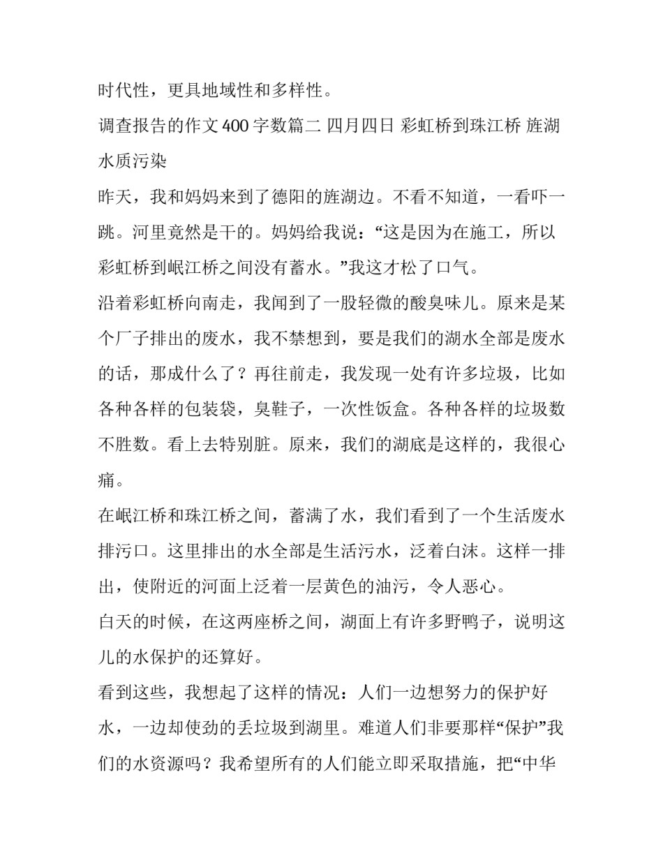 调查报告的作文400字数(4篇)_第3页
