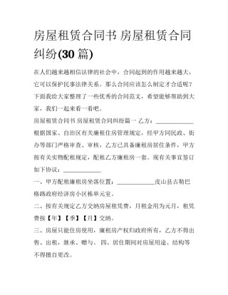 房屋租赁合同书 房屋租赁合同纠纷(30篇)