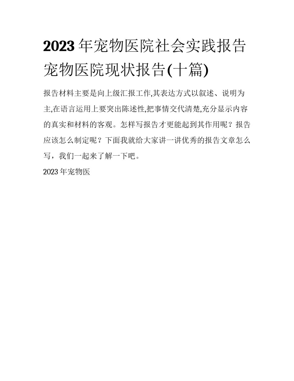 2023年宠物医院社会实践报告 宠物医院现状报告(十篇)_第1页