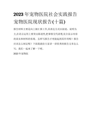 2023年宠物医院社会实践报告 宠物医院现状报告(十篇)