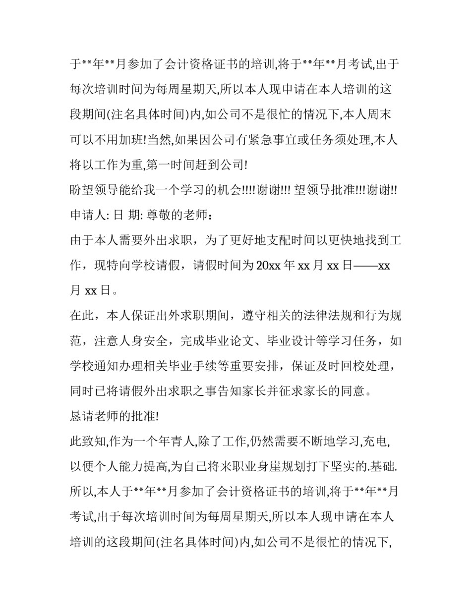 2023年请假申请书格式学生(大全13篇)_第2页