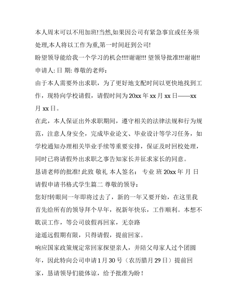 2023年请假申请书格式学生(大全13篇)_第3页