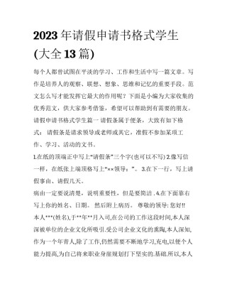 2023年请假申请书格式学生(大全13篇)