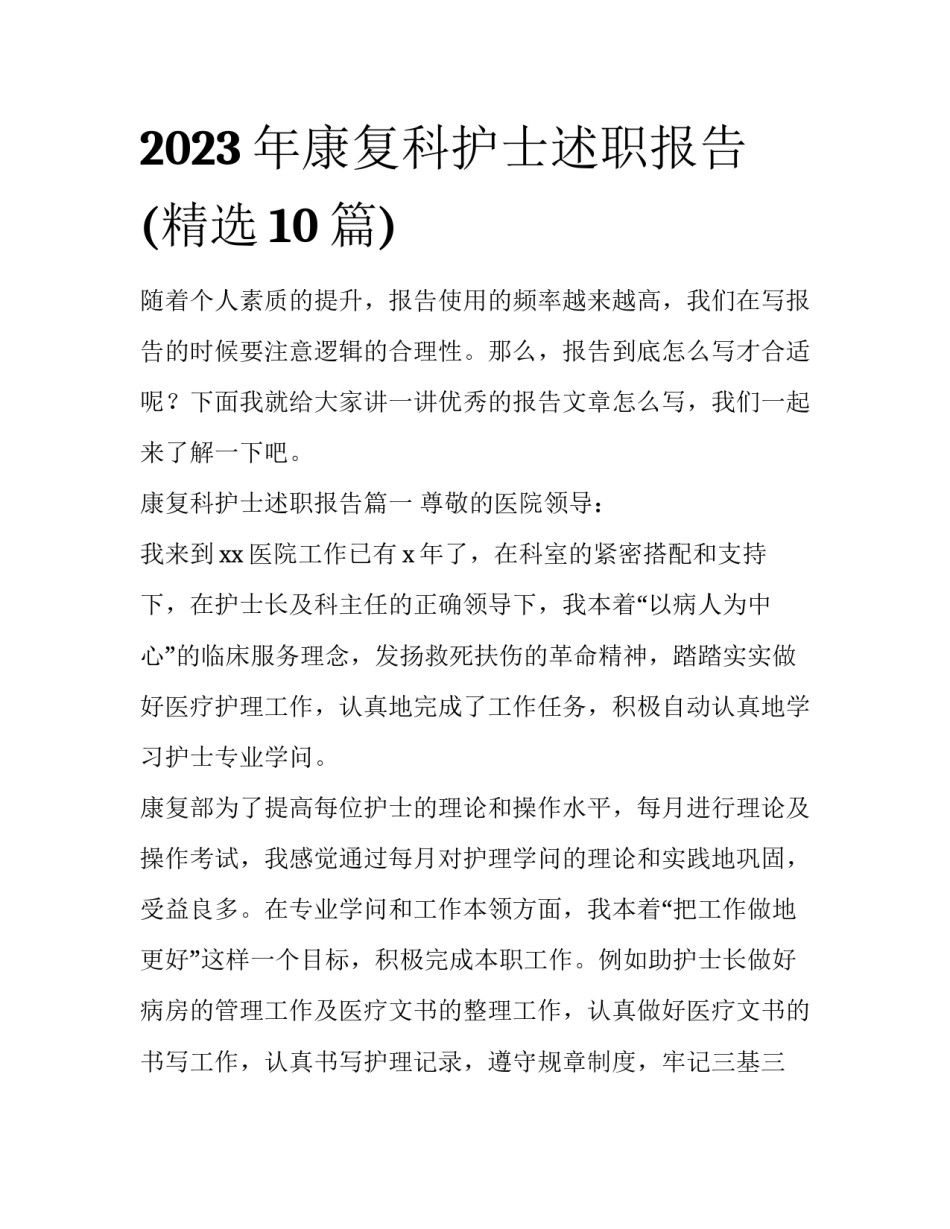 2023年康复科护士述职报告(精选10篇)_第1页