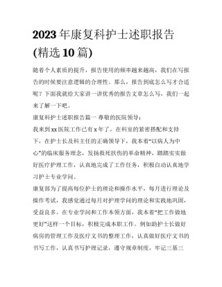 2023年康复科护士述职报告(精选10篇)