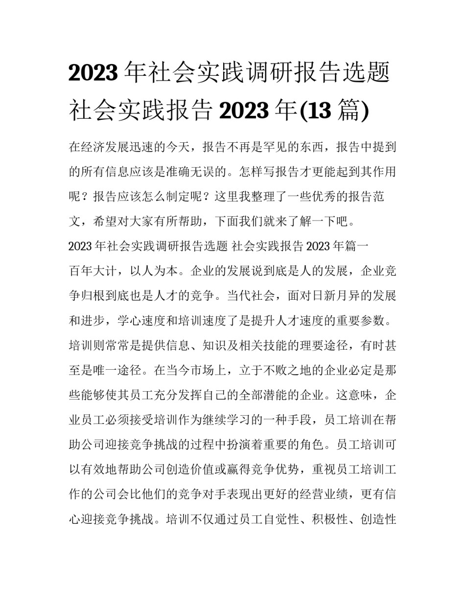 2023年社会实践调研报告选题 社会实践报告2023年(13篇)_第1页