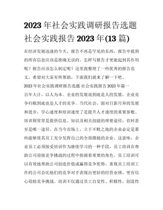 2023年社会实践调研报告选题 社会实践报告2023年(13篇)