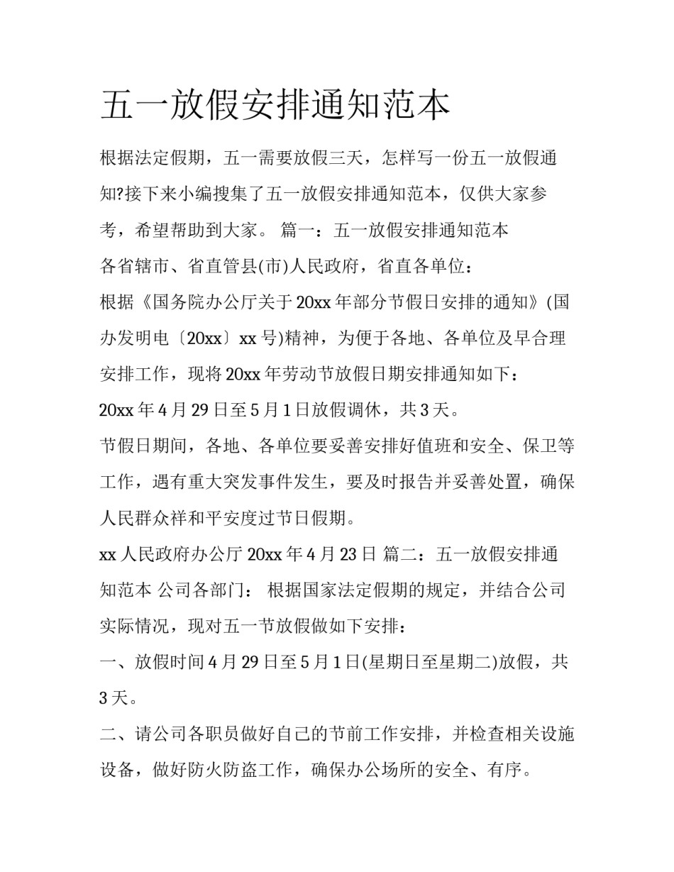 五一放假安排通知范本_第1页