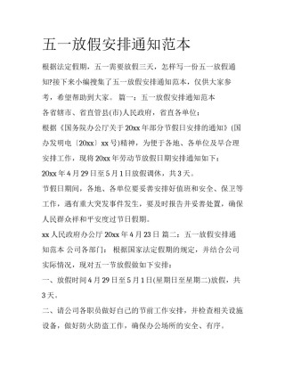 五一放假安排通知范本
