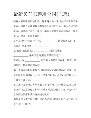最新叉车工聘用合同(三篇)