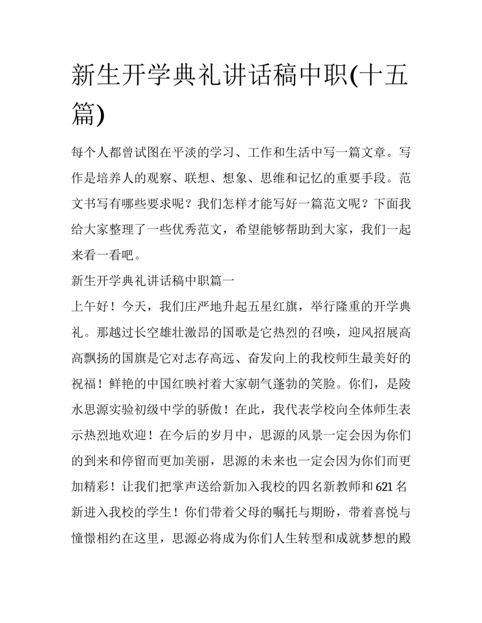 新生开学典礼讲话稿中职(十五篇)_第1页