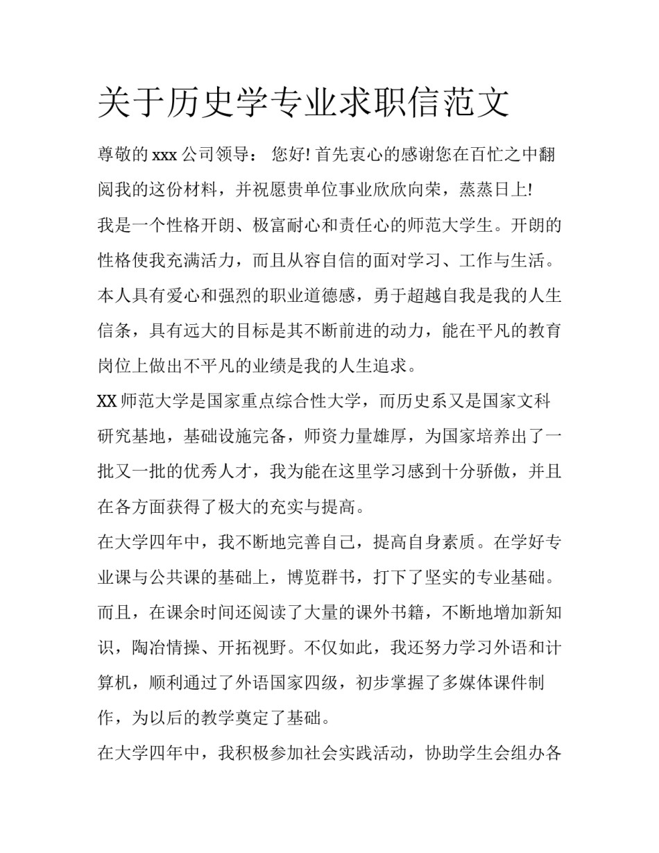 关于历史学专业求职信范文_第1页