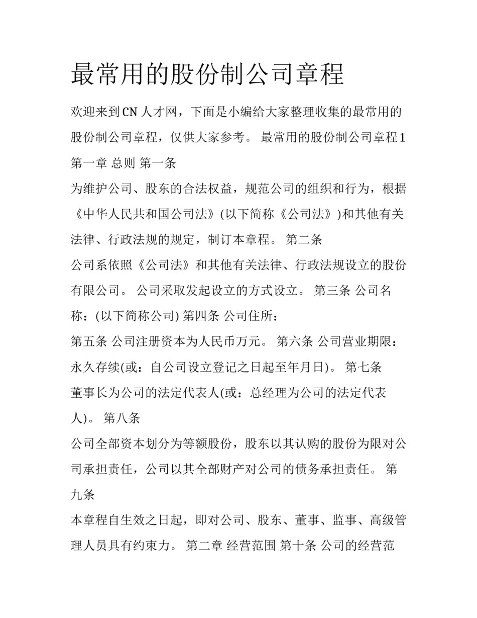 最常用的股份制公司章程_第1页