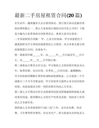 最新二手房屋租赁合同(20篇)