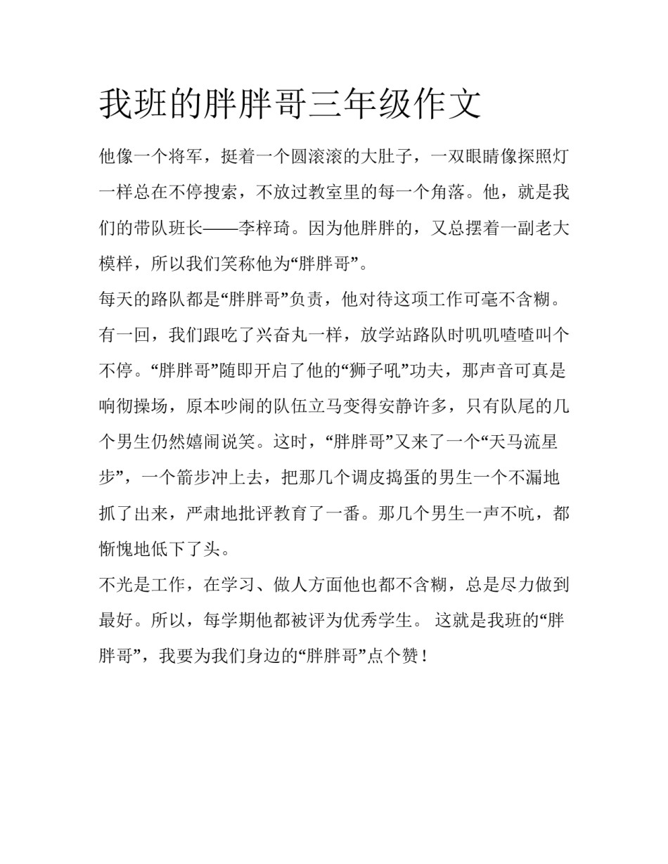 我班的胖胖哥三年级作文_第1页