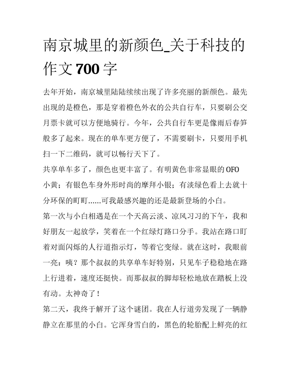 南京城里的新颜色_关于科技的作文700字_第1页