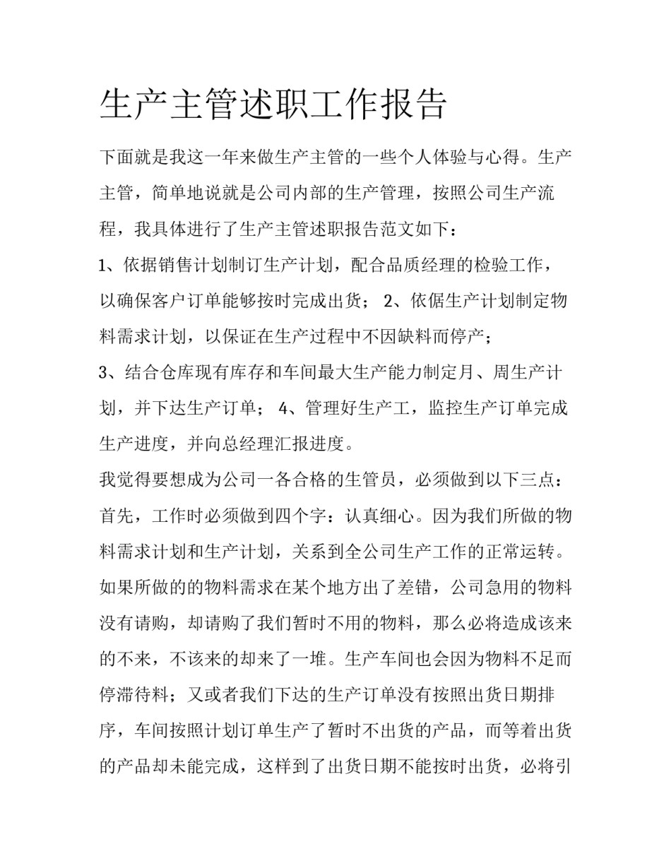 生产主管述职工作报告_第1页