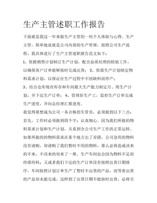 生产主管述职工作报告