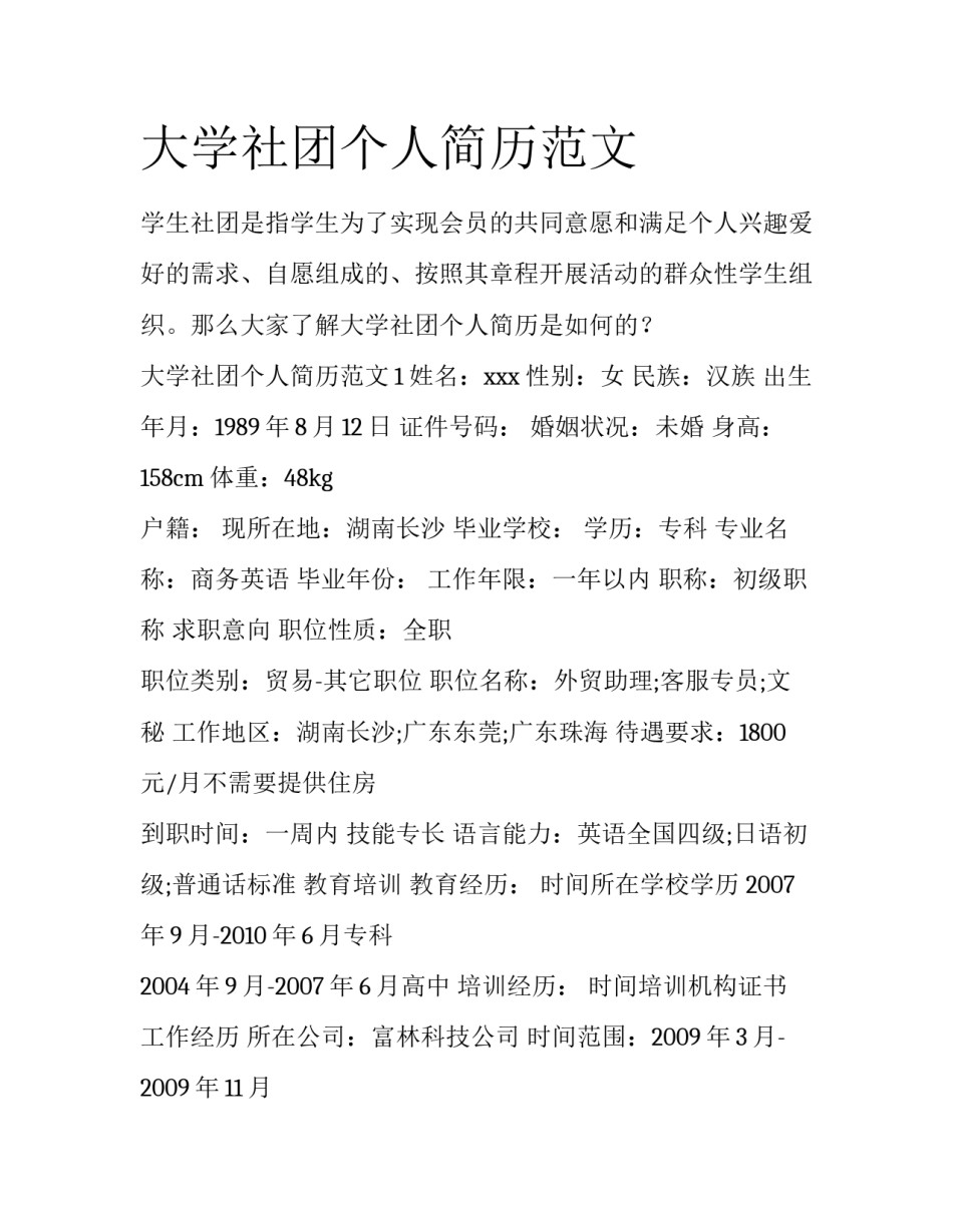 大学社团个人简历范文_第1页