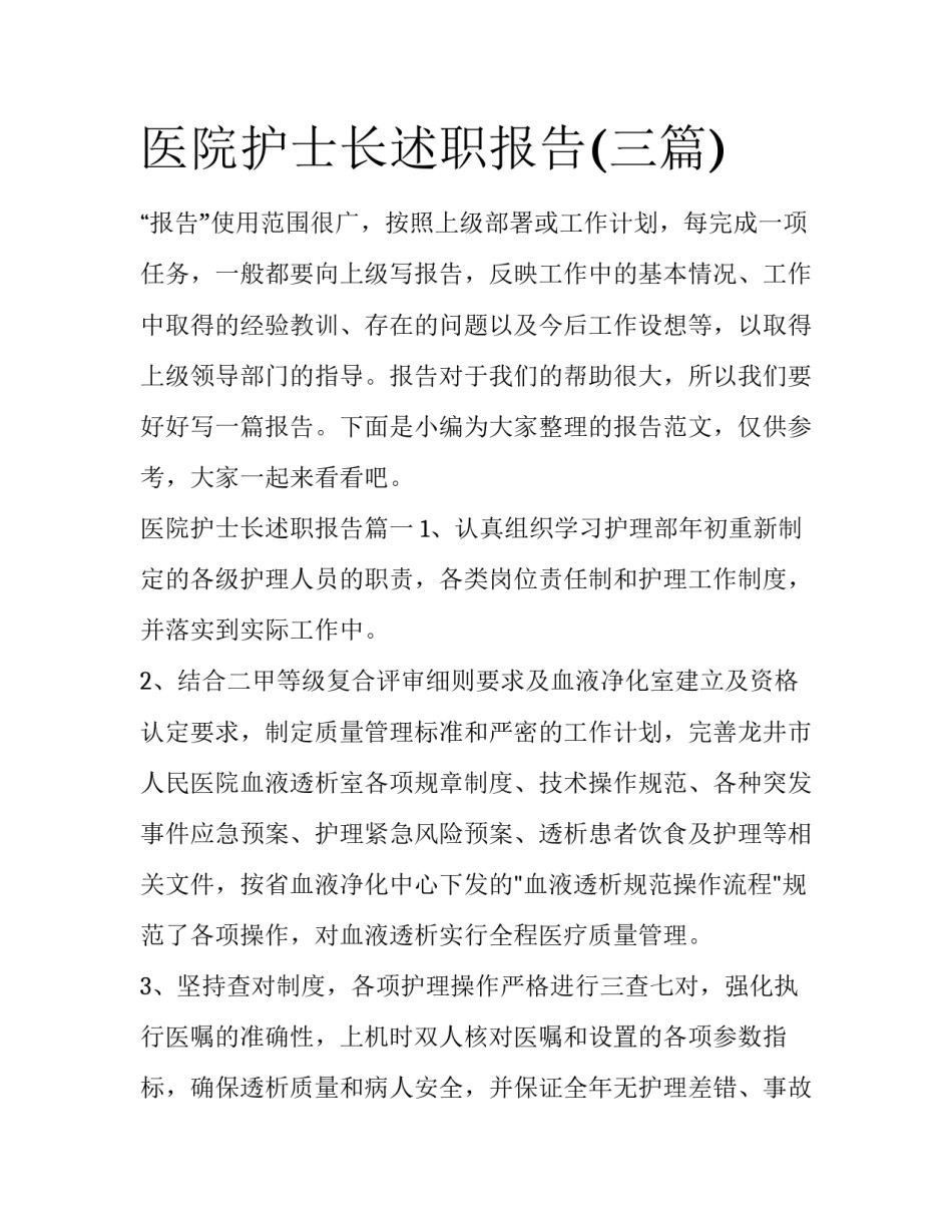 医院护士长述职报告(三篇)_第1页