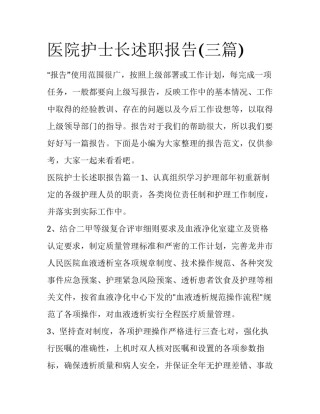 医院护士长述职报告(三篇)