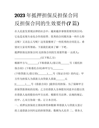 2023年抵押担保反担保合同 反担保合同的生效要件(7篇)