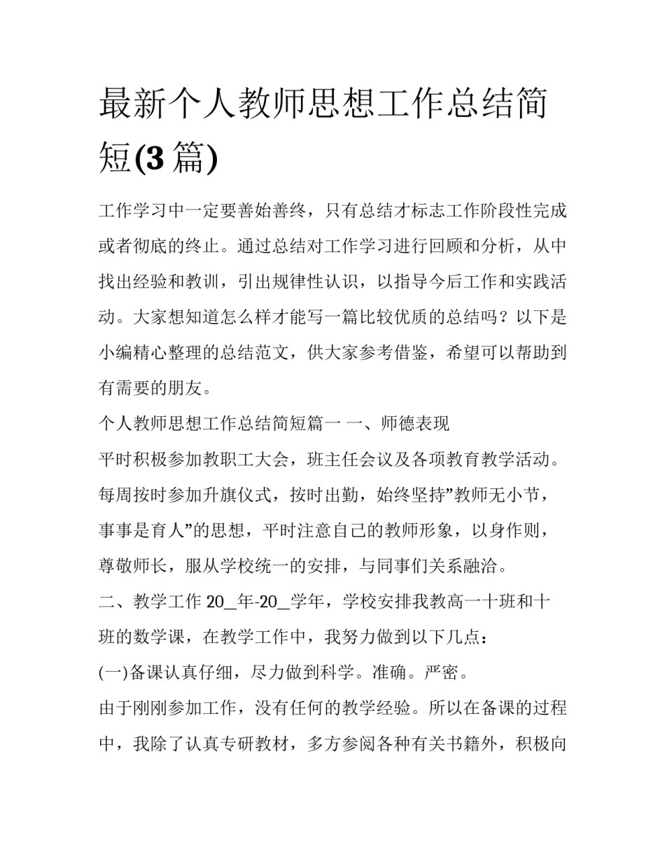 最新个人教师思想工作总结简短(3篇)_第1页