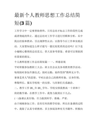 最新个人教师思想工作总结简短(3篇)