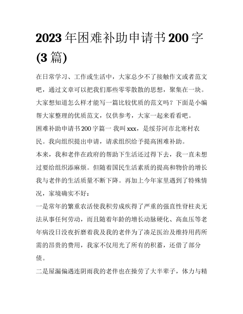 2023年困难补助申请书200字(3篇)_第1页