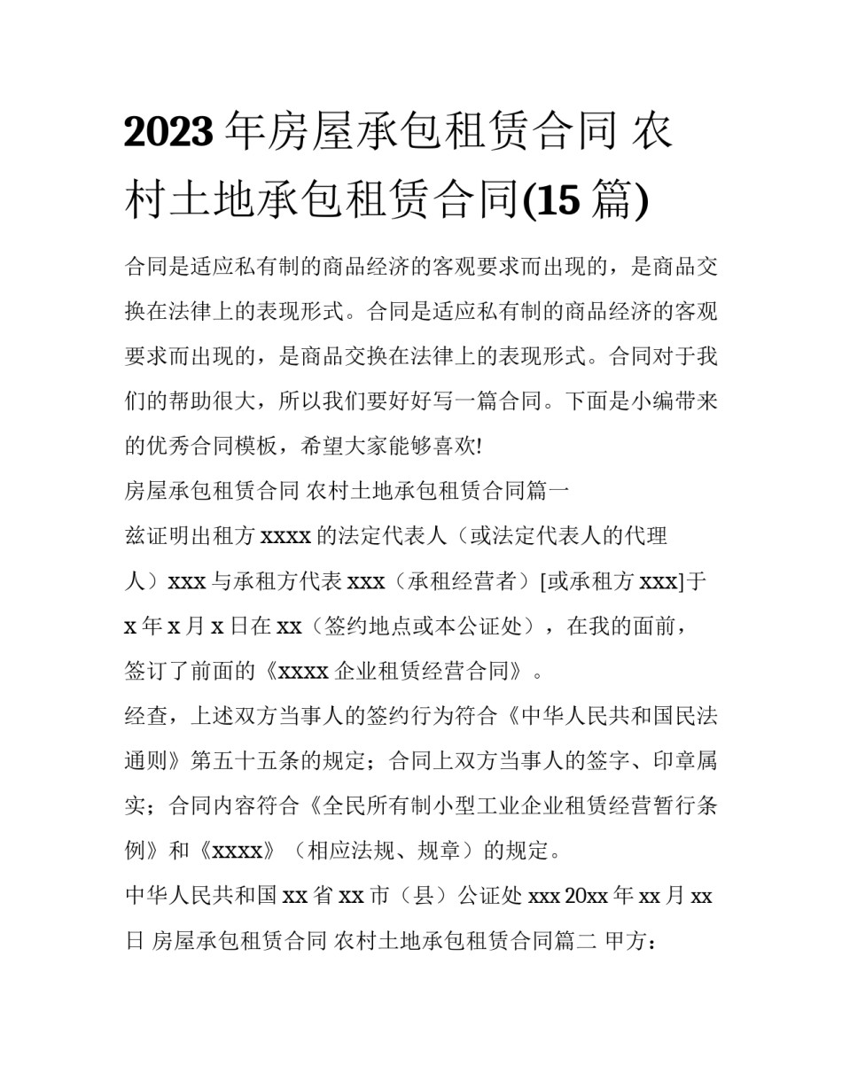 2023年房屋承包租赁合同 农村土地承包租赁合同(15篇)_第1页
