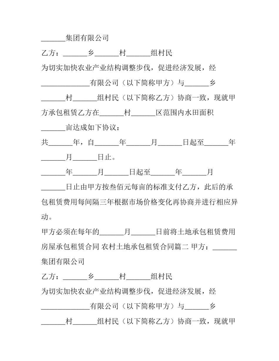 2023年房屋承包租赁合同 农村土地承包租赁合同(15篇)_第2页