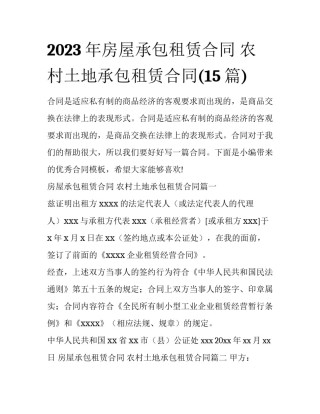 2023年房屋承包租赁合同 农村土地承包租赁合同(15篇)