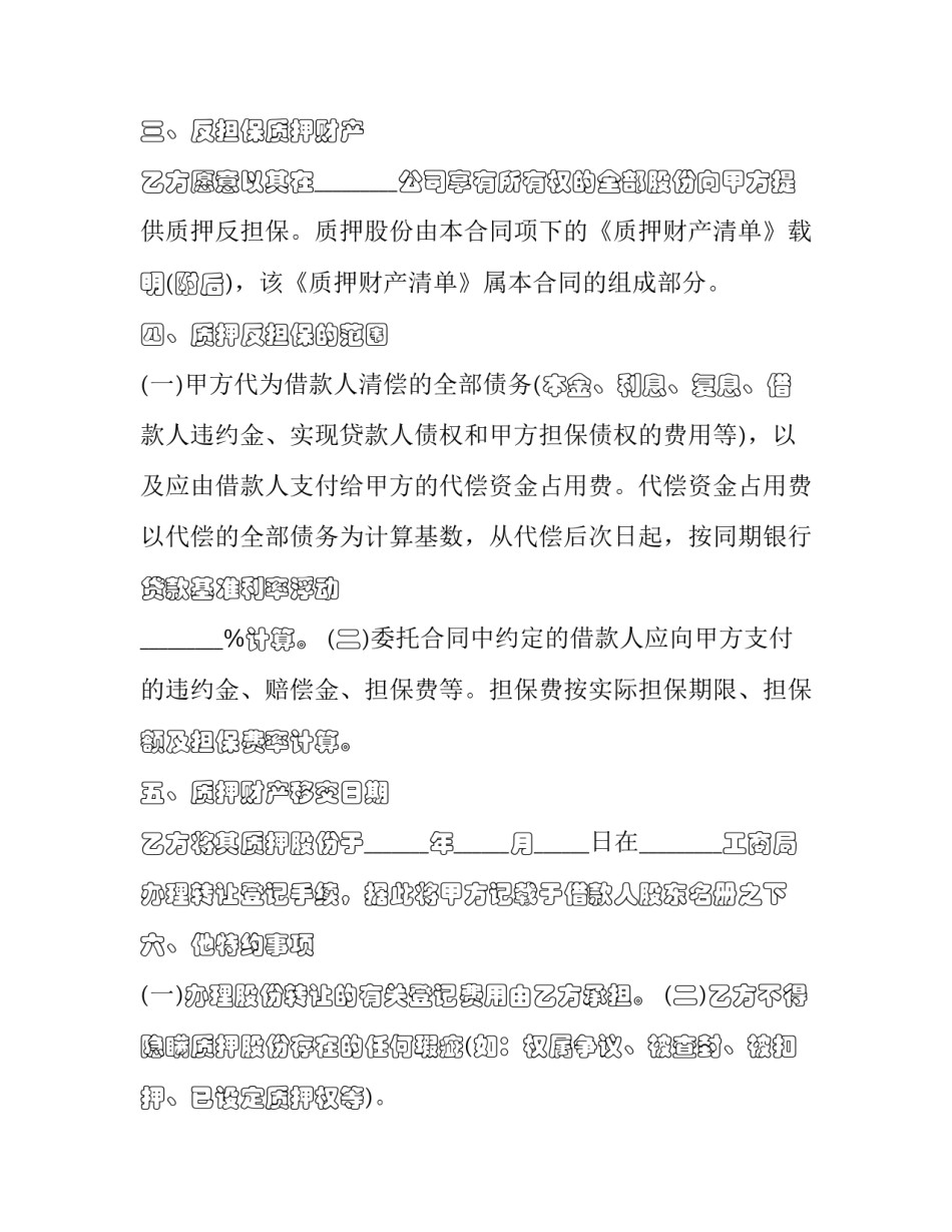 2023年反担保保证合同样板(7篇)_第3页