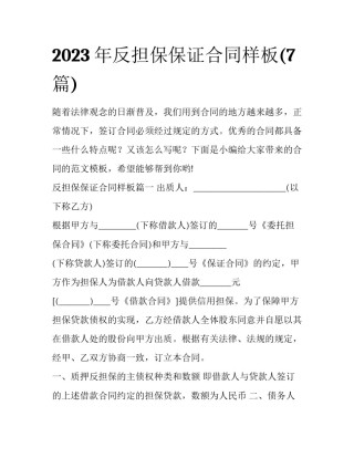 2023年反担保保证合同样板(7篇)