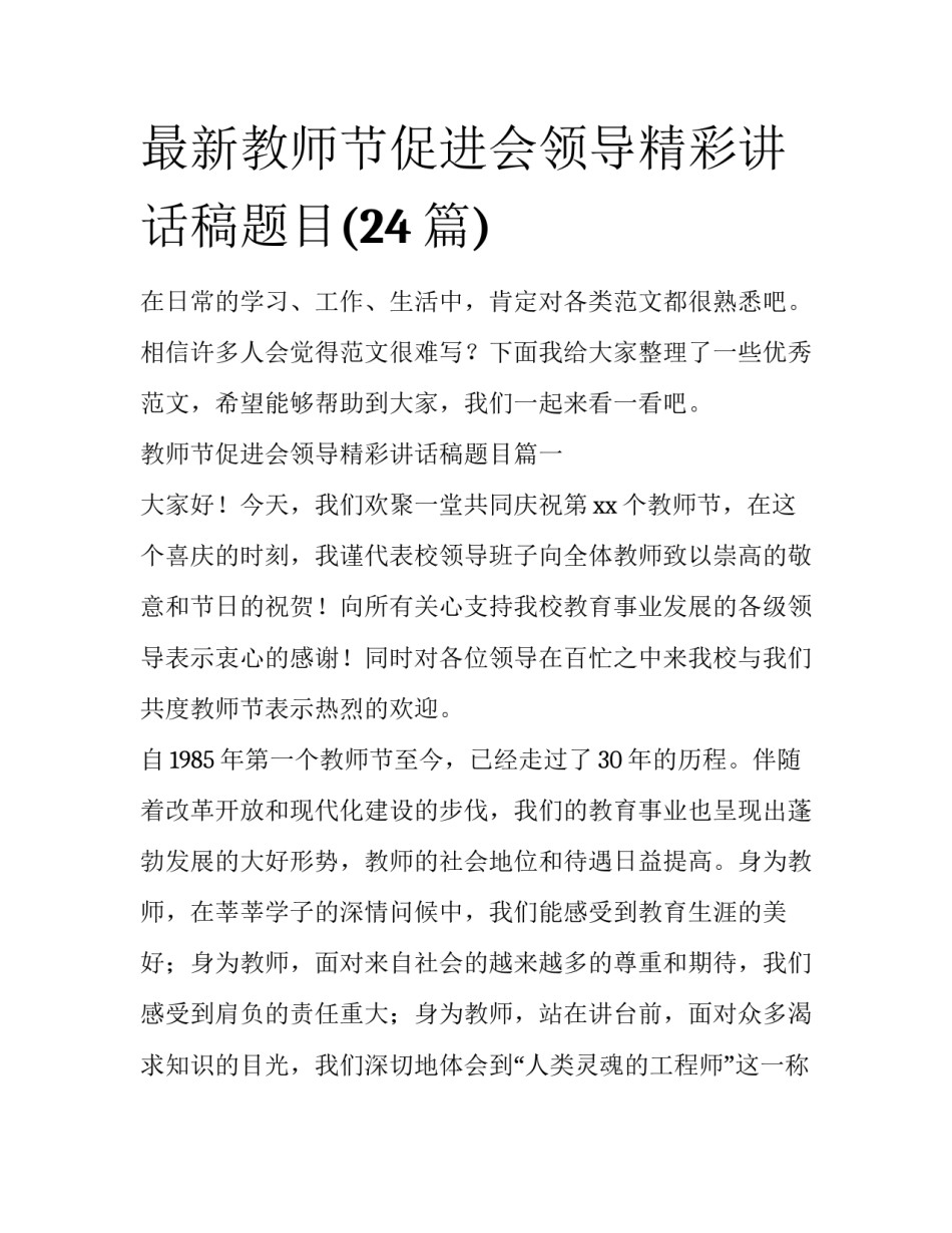 最新教师节促进会领导精彩讲话稿题目(24篇)_第1页