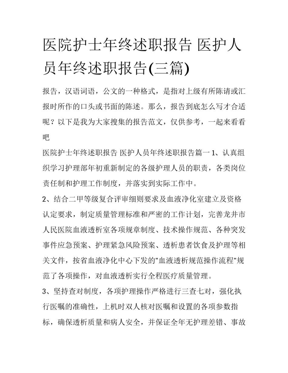 医院护士年终述职报告 医护人员年终述职报告(三篇)_第1页